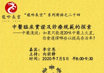 微信講座：中藥淺談 – 如果只能選20味中藥上火星，你會選擇哪些以提高存活率？