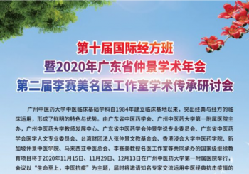 The 2020 10th International Forum of Classic Chinese Medicine in Guangzhou, China