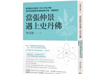 李醫師的网页同名新書《當張仲景遇上史丹佛》正式出版